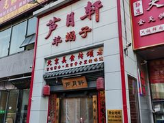 门面-芦月轩羊蝎子(太平桥店)