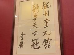-奎元馆.百年奎元.非遗传承(西湖边的解放路店)