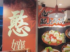 -憨孃孃·重庆老火锅(红山黑金店)