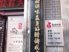门面-益源庆