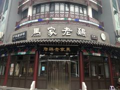 门面-马家老鸡店