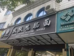 -跃跃鸡肠面(人民北路店)