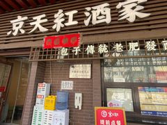 -京天红酒家(虎坊路店)