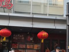 -又一福烤鸭·北京菜(东四店)