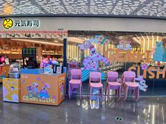 -元气寿司(东方宝泰店)