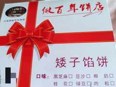 -矮子馅饼(大成路店)