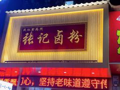 -张记卤粉(南华店)