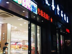 门面-上海市长春食品商店(淮海中路店)