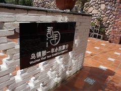 -乌镇那一年小院主题餐厅(甘泉西路店)