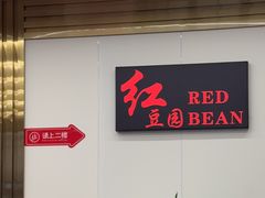 -红豆园(文林街店)
