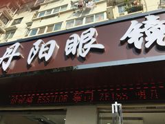 -罗创丹阳眼镜(童卫路店)