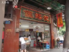 门面-伍湛记 · 广州老字号(龙津中路店)