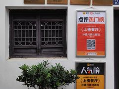 -孙盛兴奥灶面馆·蟹黄面·三虾面(山塘街总店)
