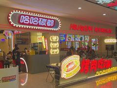 -哈哈碳都·牛肋条无限自助烤肉(宝龙店)