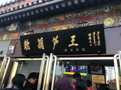 门面-糖葫芦王保定名吃(古莲花池店)