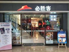 门面-必胜客(金凤店)