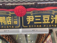 -尹三豆汁(前门旗舰店)