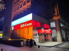 -宏状元现熬粥·京味菜(三里河店)