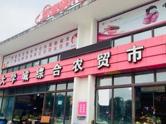 门面-大学城综合农贸市场(富力城店)