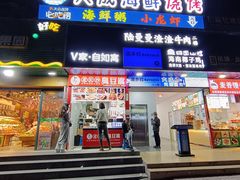 -大成海鲜烧烤·海鲜粥(长寿路店)