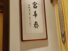 -富华斋饽饽铺·宫廷糕点·伴手礼(护国新天地店)
