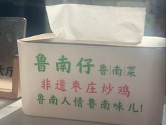 -鲁南仔·滕州炒鸡(经三路店)