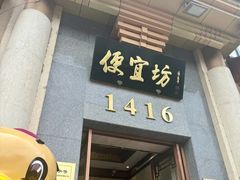 -便宜坊烤鸭店(玉蜓桥店)