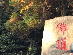 -普陀山风景区-佛顶山