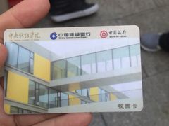 校园卡-中央戏剧学院(东城校区)
