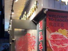 -潮汕•草根牛肉档(中江路店)