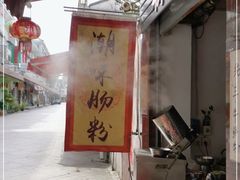 -潮味肠粉(猷巷店)