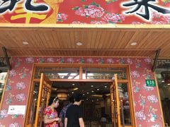 门面-鹤乡东北菜(崮山路店)