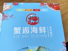 -蟹老板的海鲜