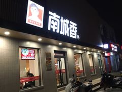 门面-南城香·饭香串香馄饨香(赵公口店)