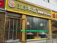 -313羊庄·铁锅烀羊肉·烧烤(草桥店)