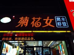 -菊花女水饺(闻涛苑店)