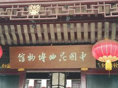 -中国昆曲博物馆