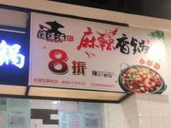 门面-明月麻辣香锅(东安悦购城店)