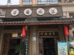 -老鼎万春卤菜(鹭湖宫8区店)