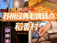 -稻香村(观前街店)