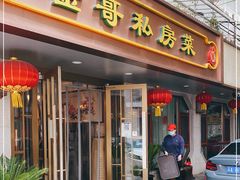 门面-金哥私房菜馆(张府园总店)