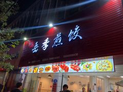 门面-新岳记煎饺