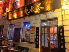 -北三老太太烧烤(人生一串上榜店)