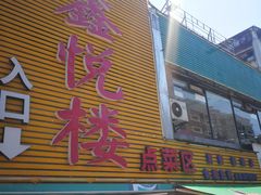 门面-鑫悦楼煎蟹·16年海鲜大排档