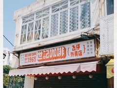 门面-世记咖啡(氹仔外卖店)
