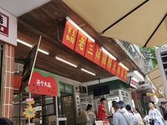 -老三样·旧食新味(船山路店)