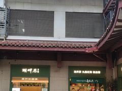 -湖畔居茶楼(湖滨店)