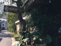 -春暖花开(西溪店)
