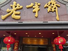 -老半斋(福州路店)