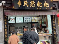 -李氏憨粑粑(官渡古镇店)